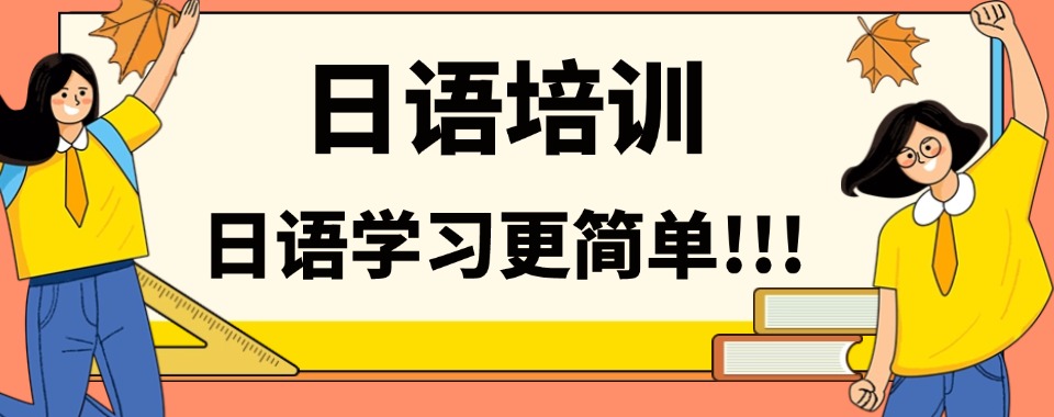 福建省福州日语兴趣班培训机构排名前三名推荐一览